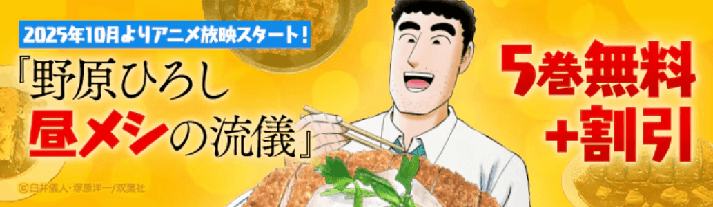 『野原ひろし 昼メシの流儀』アニメ放映キャンペーン