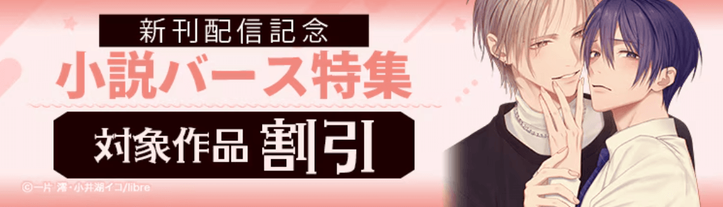 【10/15まで】新刊配信記念!小説バース特集