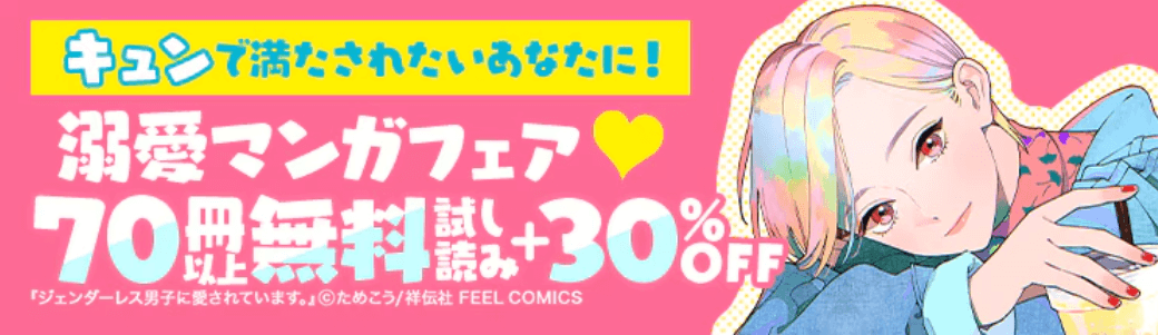 溺愛マンガフェア