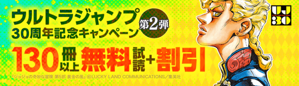 ウルトラジャンプ30周年記念キャンペーン