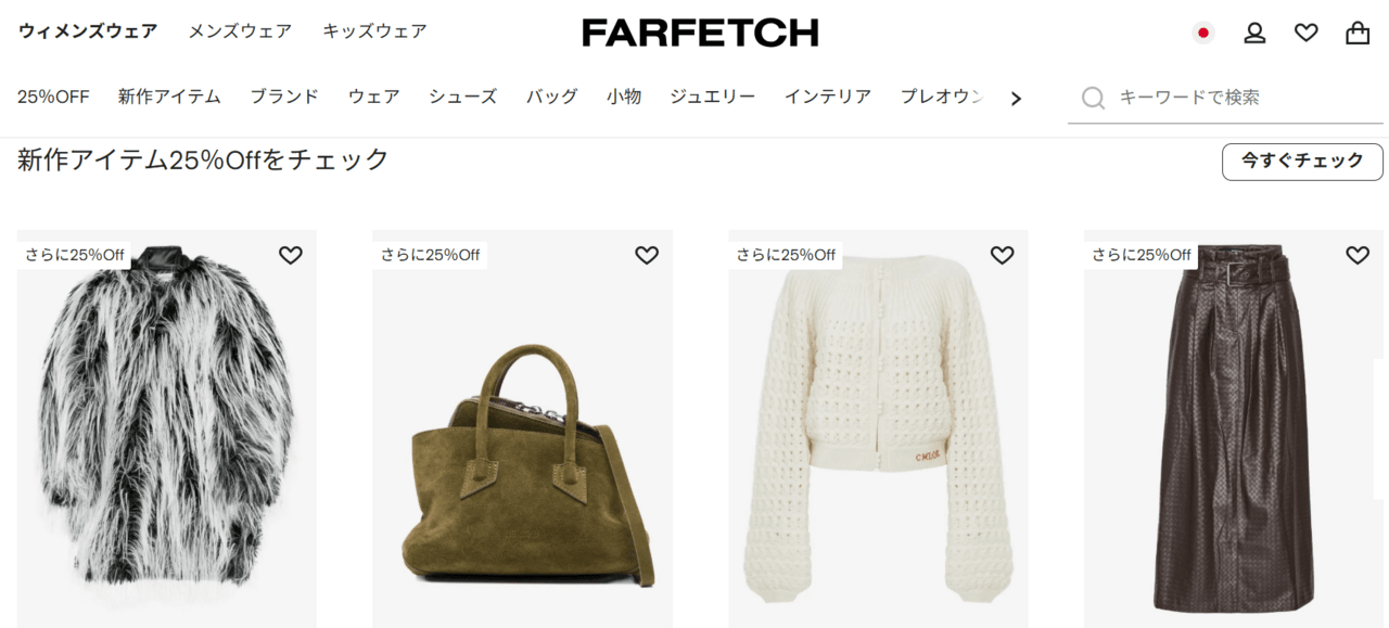 新作アイテム25%オフセール開催中