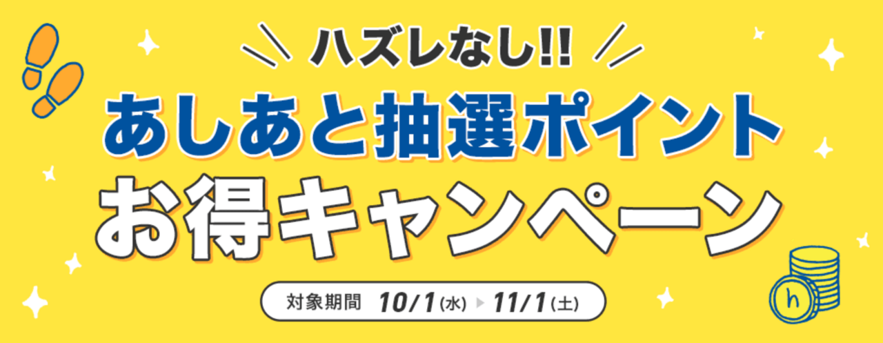 ハズレなし!あしあと抽選ポイントお得キャンペーン