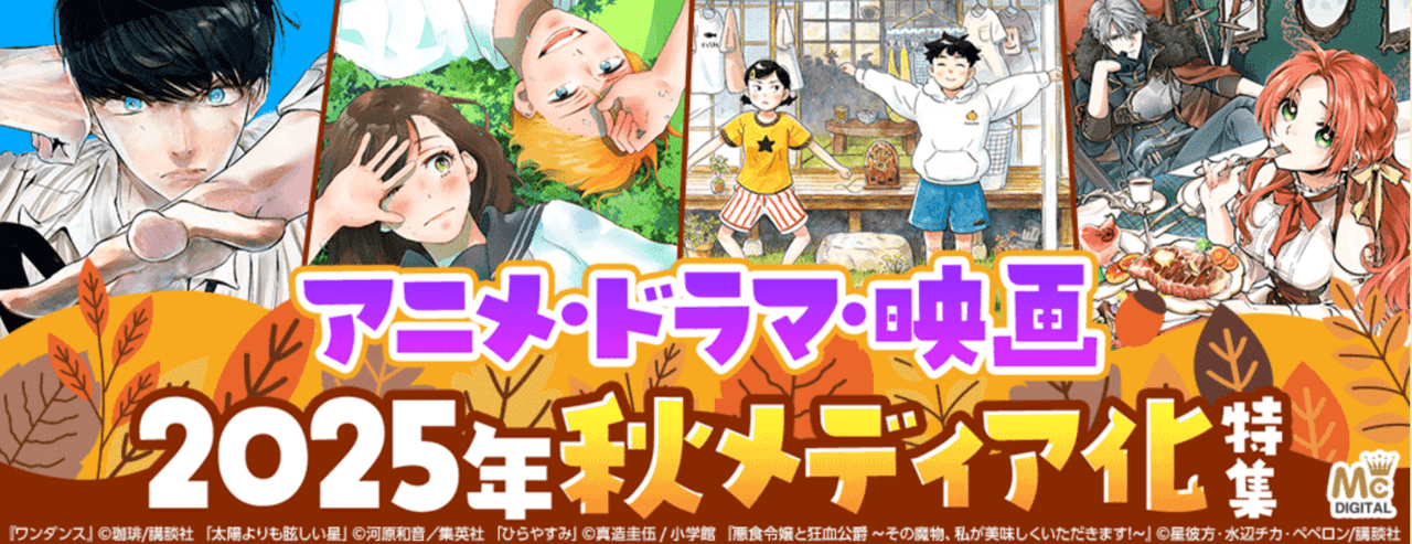 アニメ・ドラマ・映画!2025年秋 メディア化特集