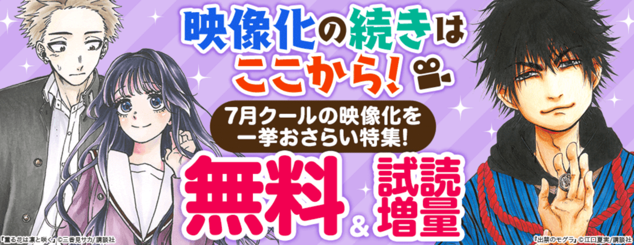 7月クールの映像化を一挙おさらい特集