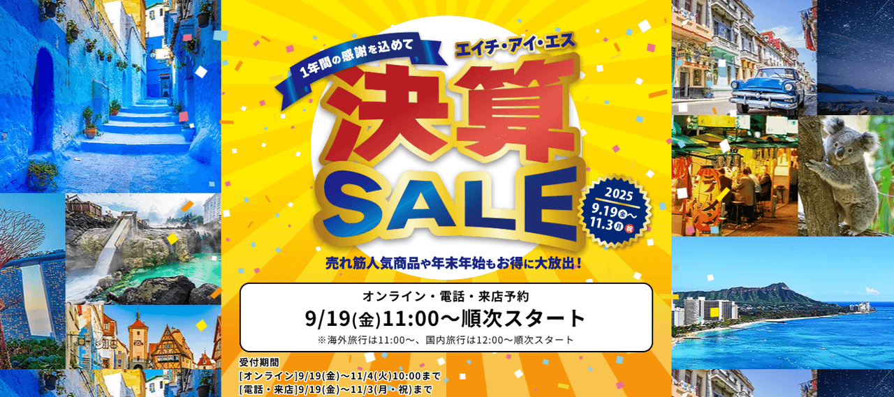 HISで開催される決算セール