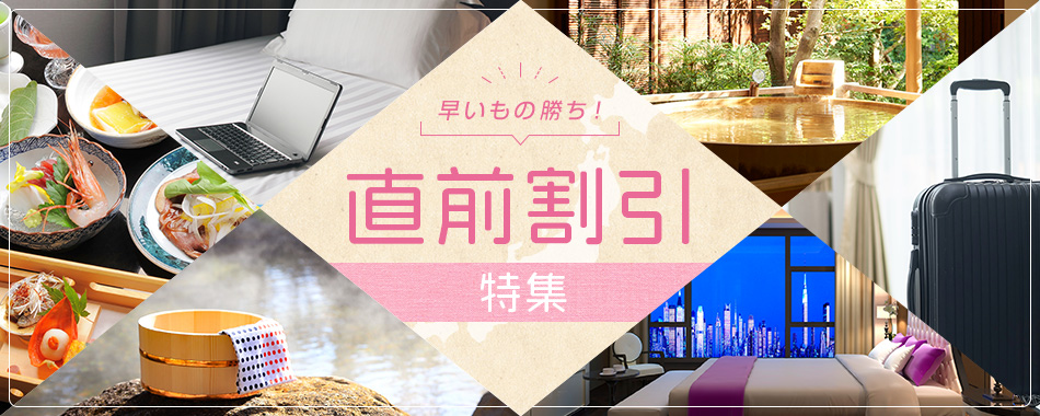 じゃらん直前割引特集