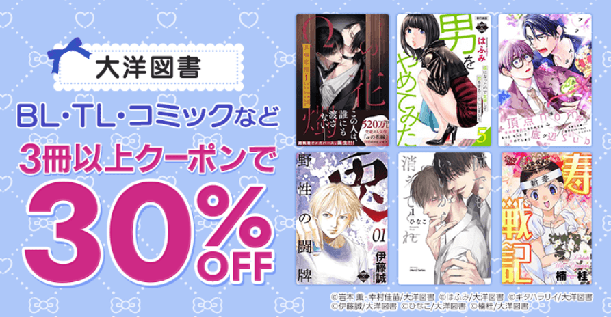 ＜大洋図書＞BL・TL・コミックまとめ買いクーポン