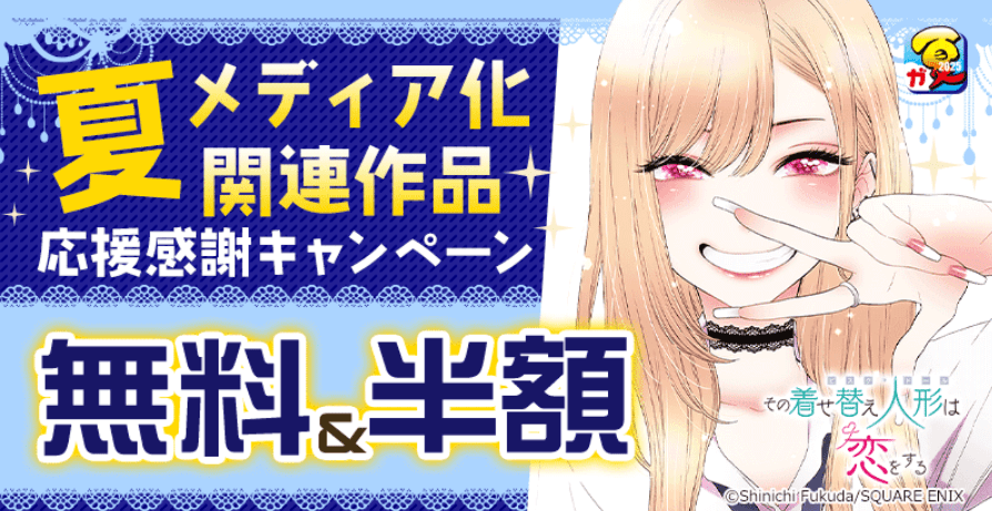 夏メディア化関連作品応援感謝キャンペーン