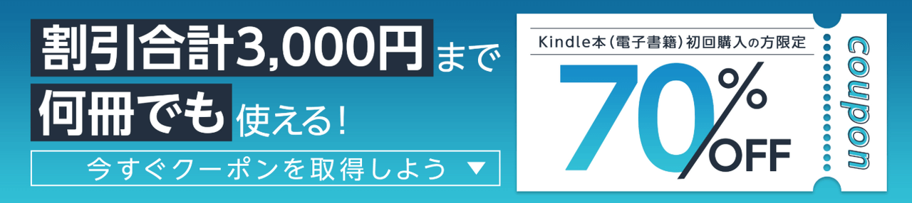 はじめてのkindle本(電子書籍)の購入に使えるクーポン