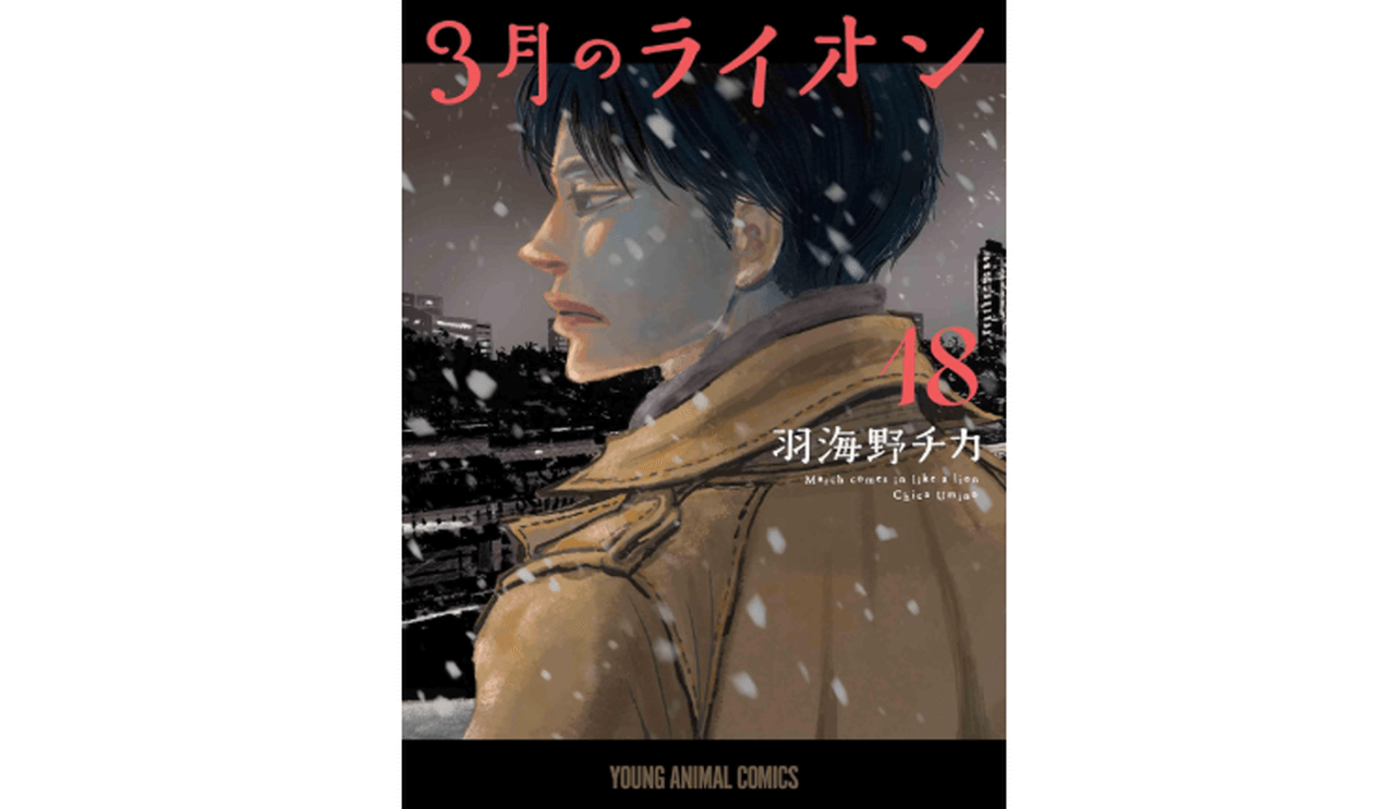 3月のライオン 18巻