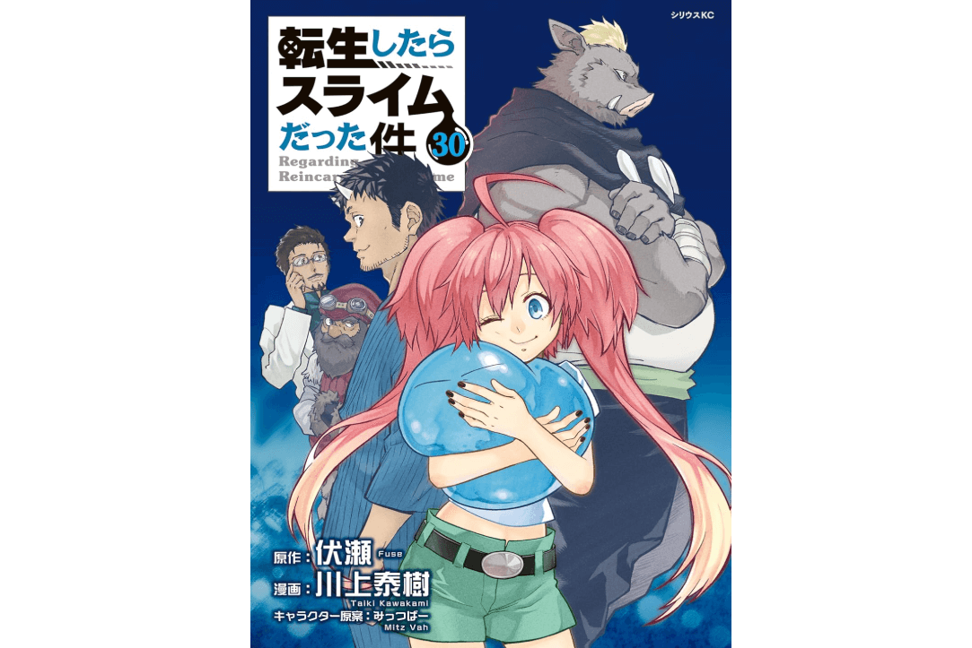 転生したらスライムだった件 30巻