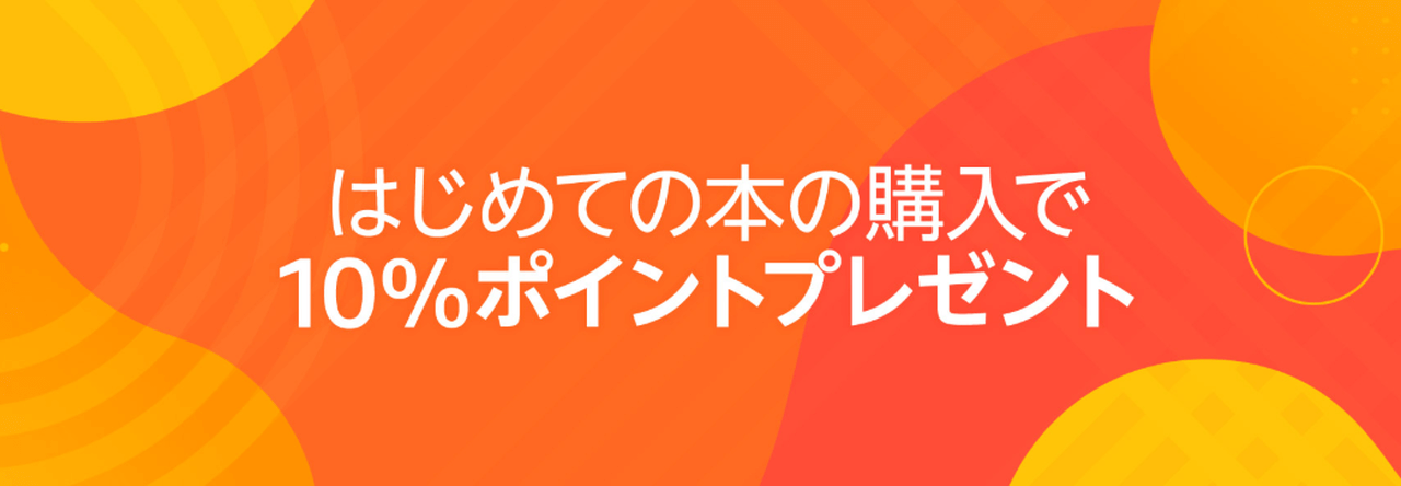 はじめての本の購入で10％ポイントプレゼント