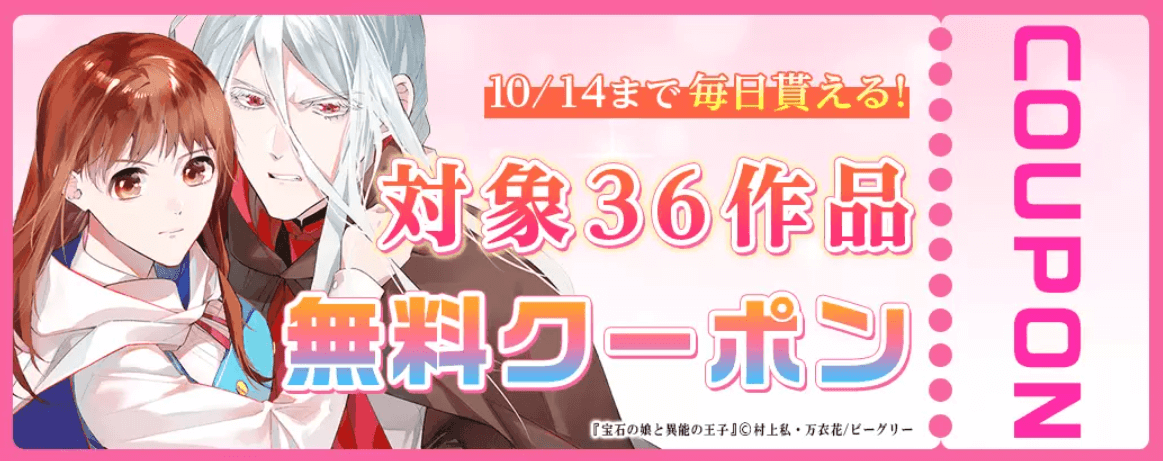 毎日もらえるおすすめ36作品 無料クーポン