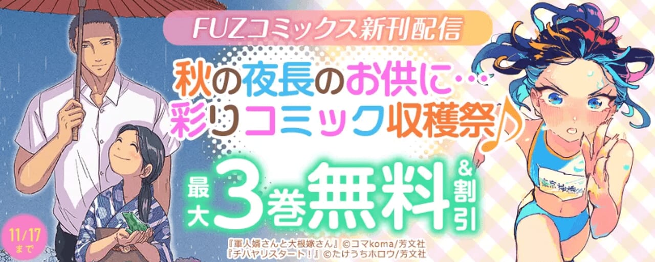 秋の夜長のお供に…彩りコミック収穫祭♪