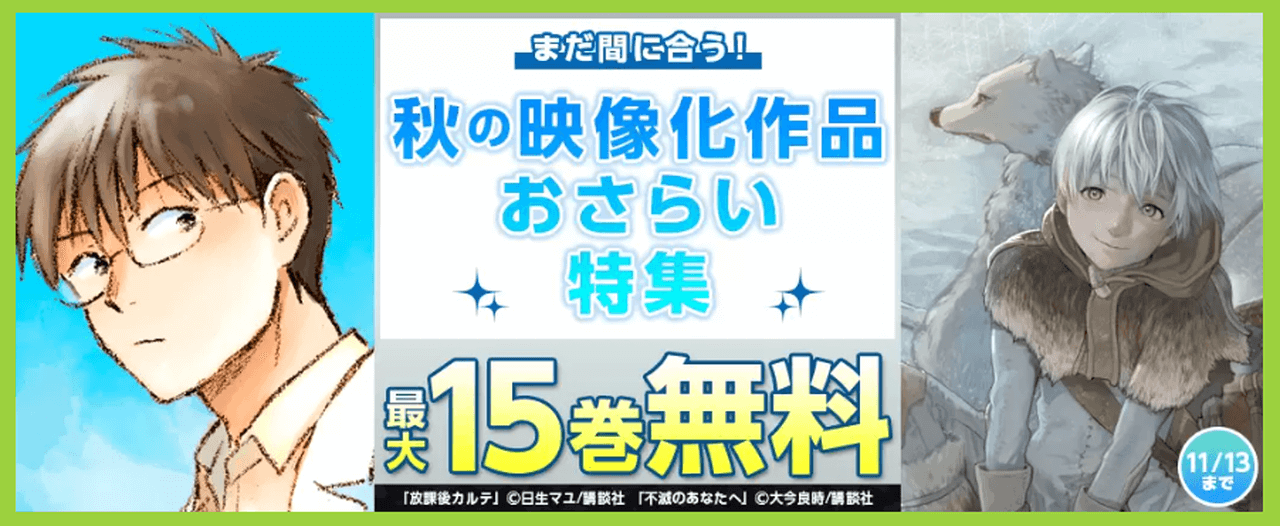 まだ間に合う！秋の映像化作品おさらい特集