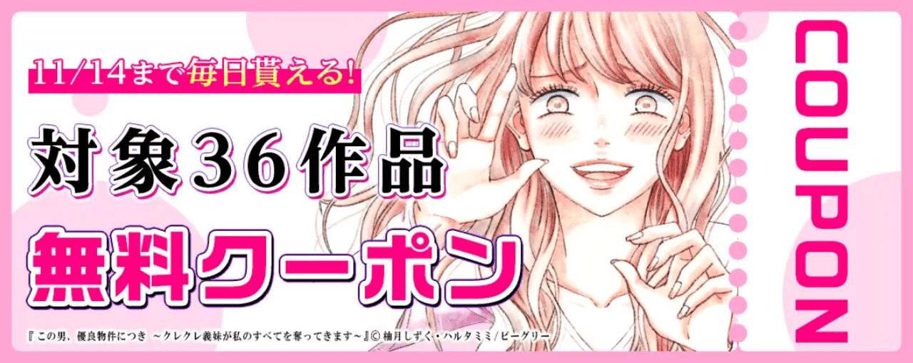 毎日もらえるおすすめ36作品 無料クーポン
