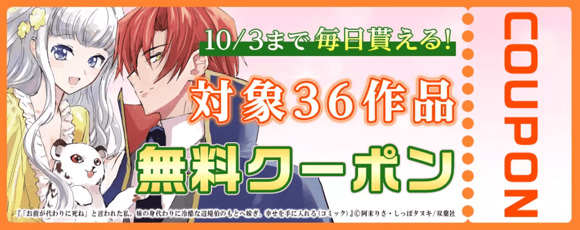 毎日もらえるおすすめ36作品 無料クーポン