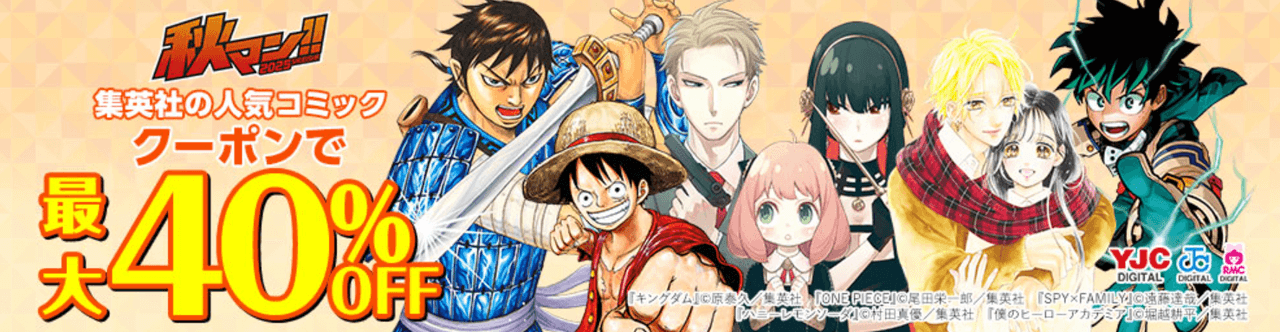 秋マン!!2025 集英社人気コミッククーポン