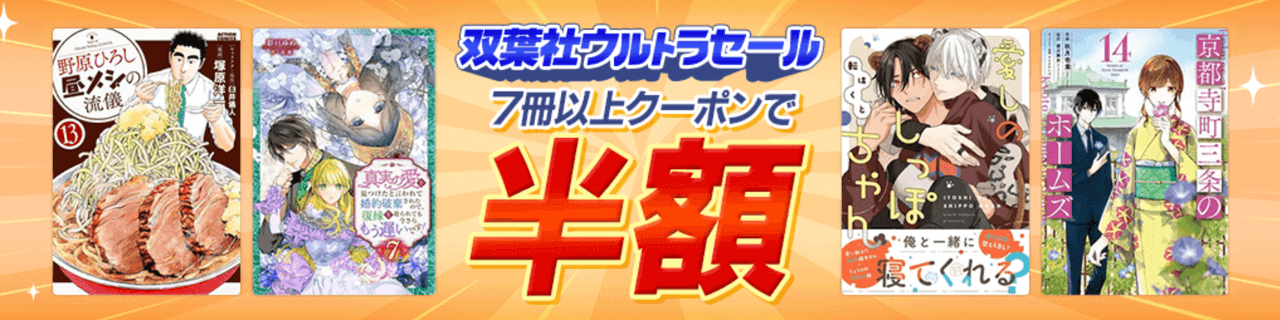 【11/18まで】双葉社ウルトラセール