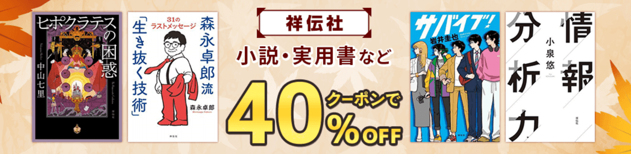 ＜祥伝社＞小説・実用書40％OFFクーポン