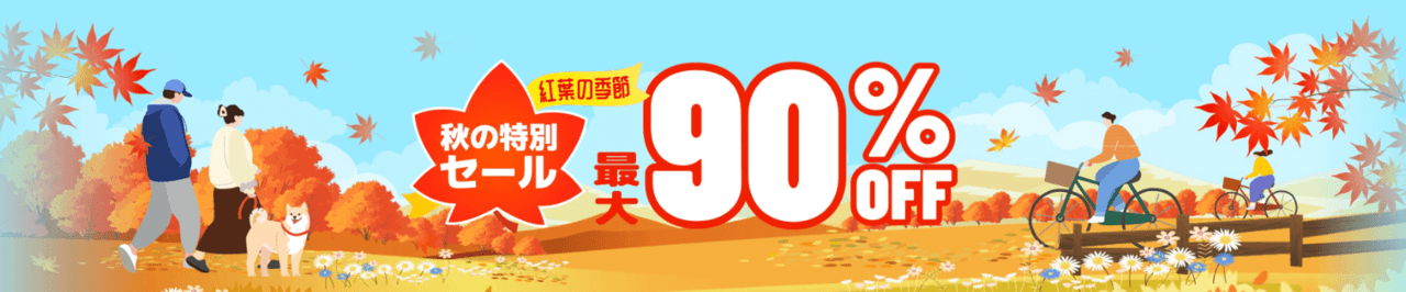 秋の特別セール 最大90%OFF