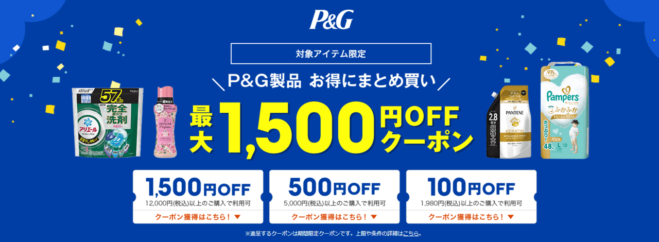 P&Gお得にまとめ買い！最大1,500円OFF