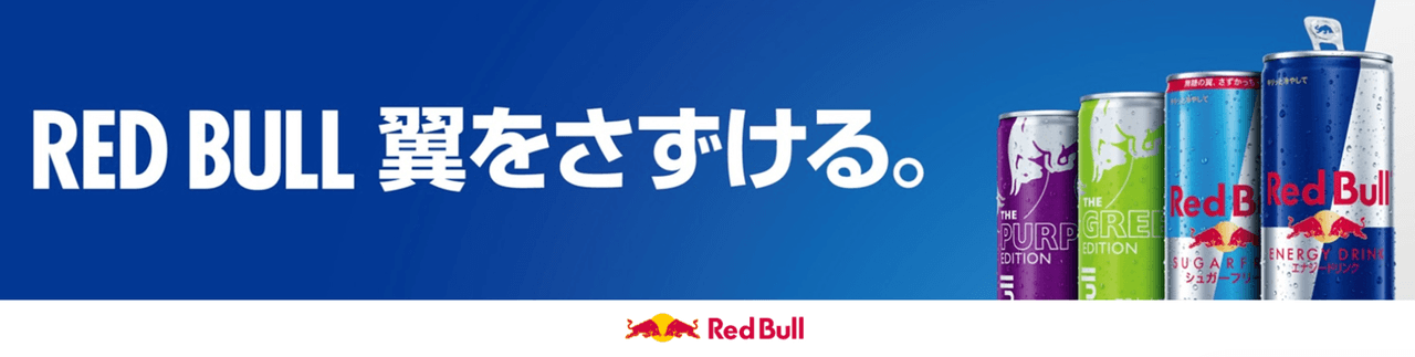 レッドブル クーポンキャンペーン