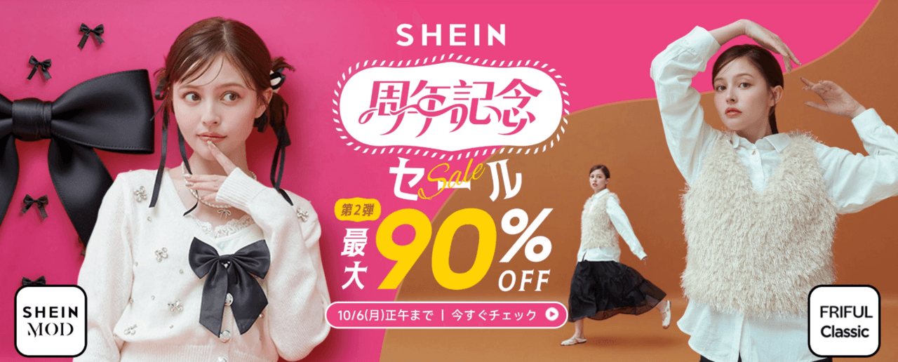 周年記念セール|最大90%OFF