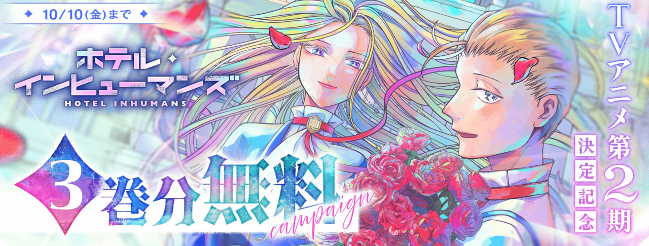 『ホテル・インヒューマンズ』3巻分無料