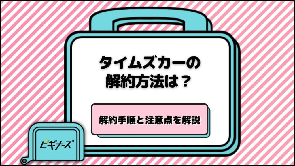 タイムズカーの解約方法