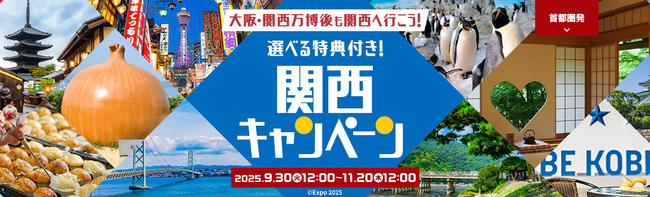 関西キャンペーン