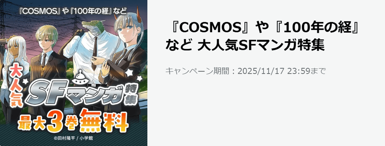 大人気SFマンガ特集