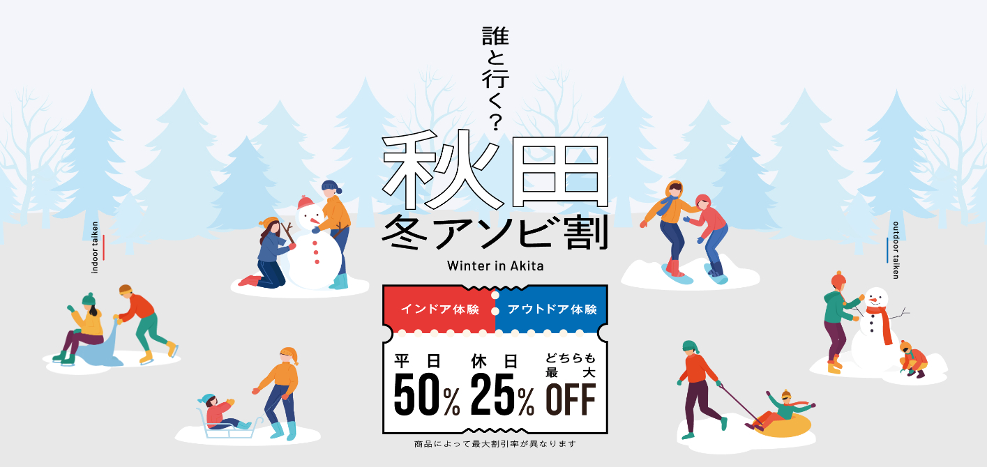 【秋田県】秋田冬アソビ割