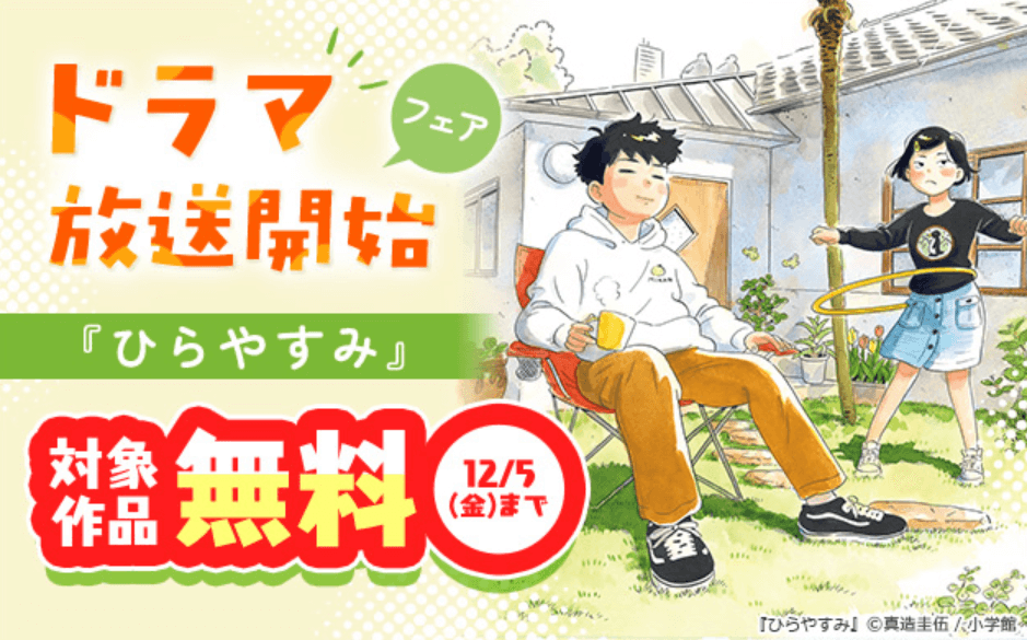 『ひらやすみ』ドラマ放送開始フェア