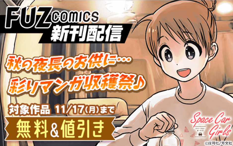 秋の夜長のお供に…彩りマンガ収穫祭♪