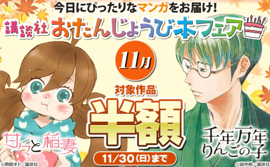 講談社 おたんじょうび本フェア