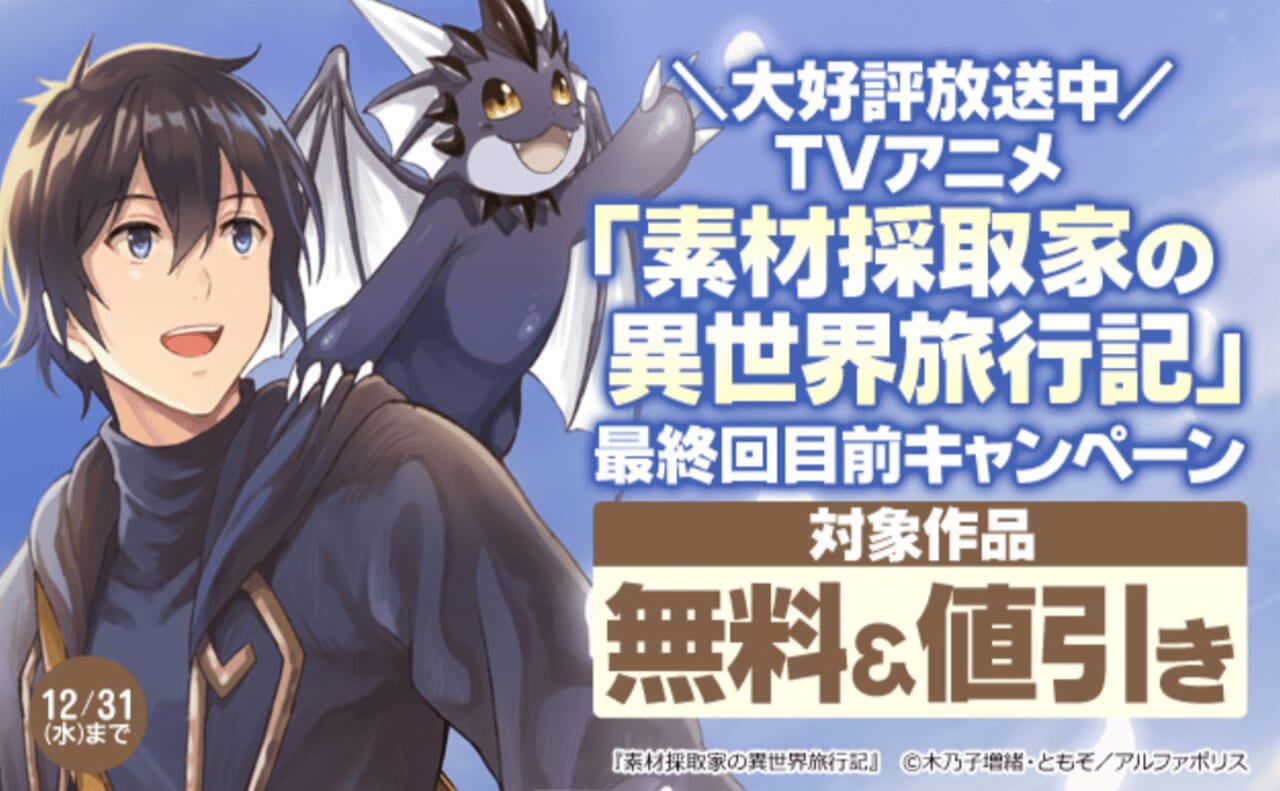 TVアニメ『素材採取家の異世界旅行記』最終回目前キャンペーン