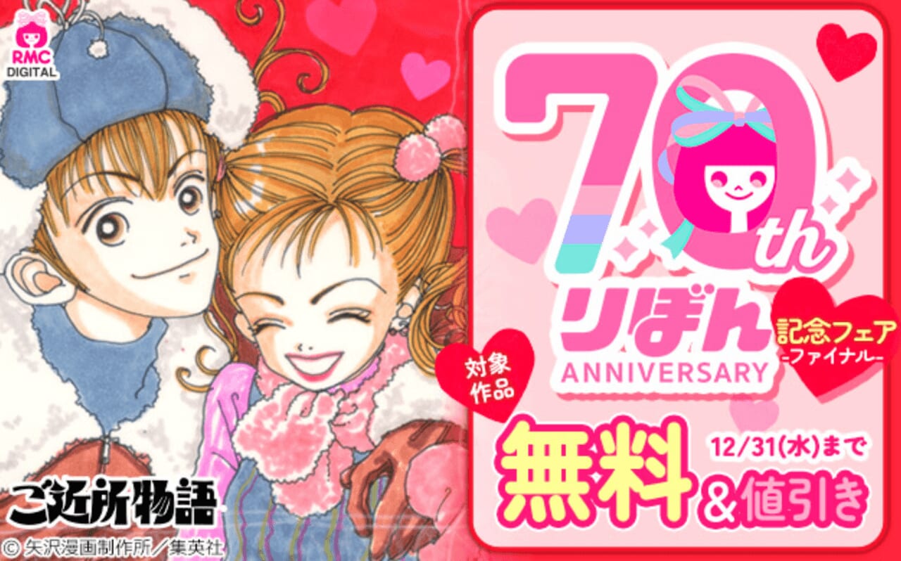 『りぼん』70周年記念フェア-ファイナル-