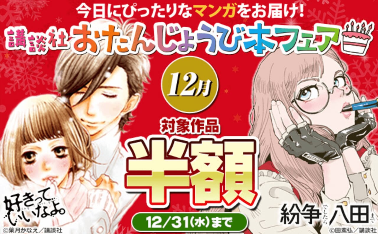 講談社 おたんじょうび本フェア