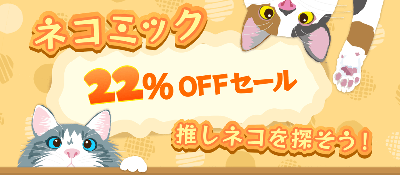 BookLive22周年！ネコミック大集合キャペーン