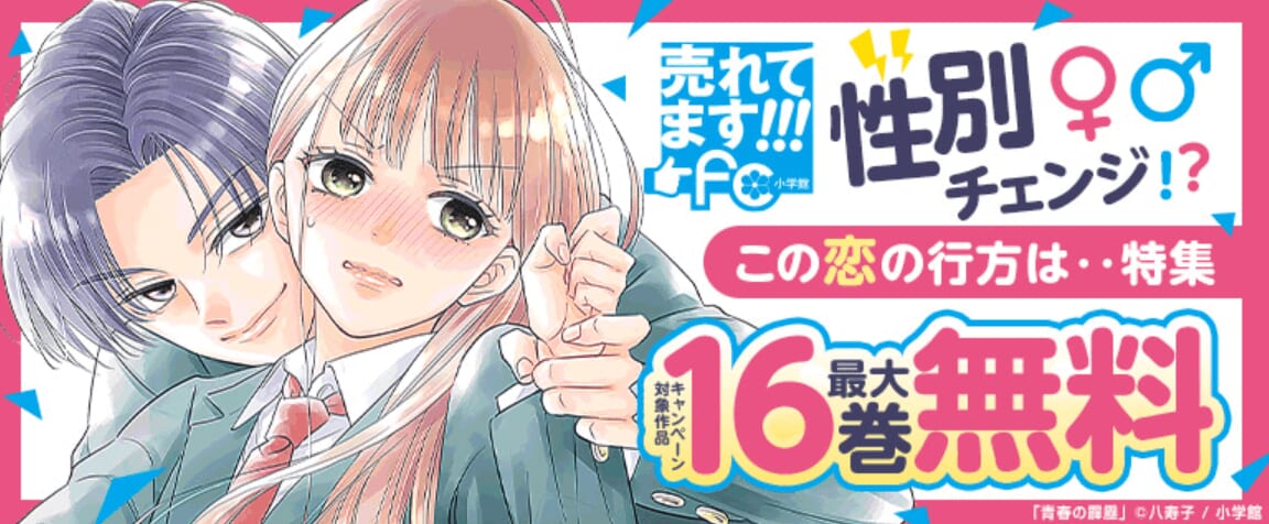 性別チェンジ！？この恋の行方は…特集