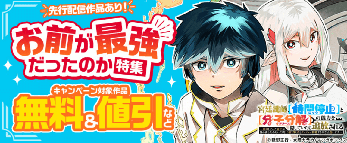 お前が最強だったのか特集