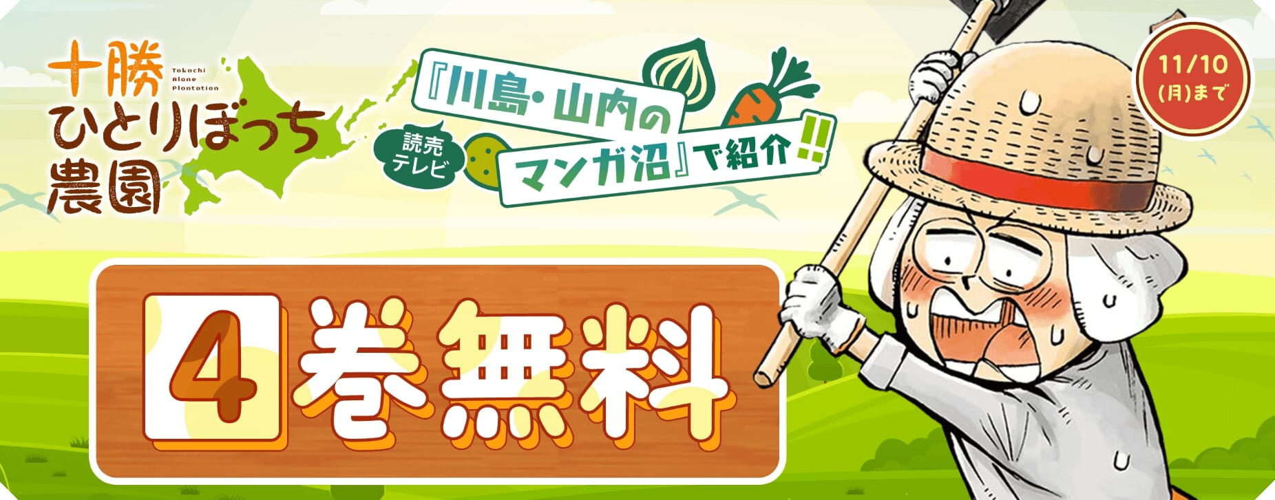 十勝ひとりぼっち農園