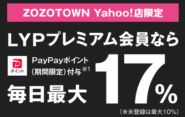 【毎日】ZOZOTOWN Yahoo!店3,000円以上のご購入で＋10％