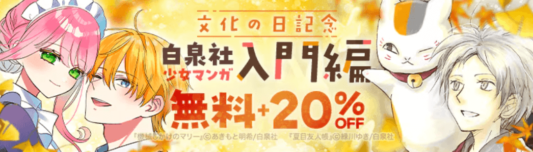 白泉社少女マンガフェア 入門編