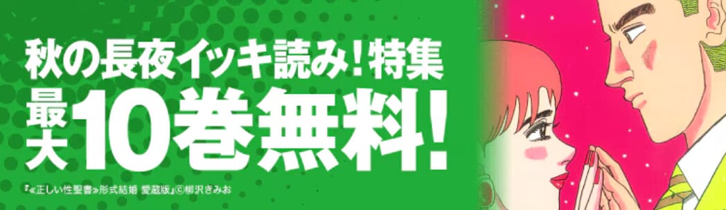 秋の長夜イッキ読み！特集