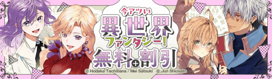 今アツい異世界ファンタジー特集