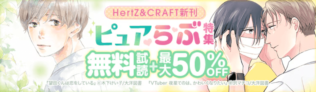 ピュアらぶ特集