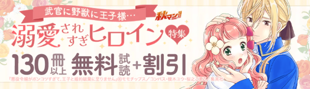 溺愛されすぎヒロイン特集