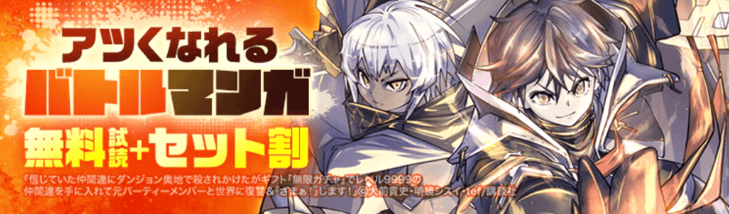 アツくなれるバトルマンガ特集